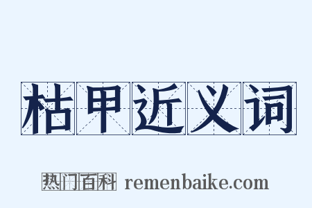 枯甲近义词是什么意思的图片